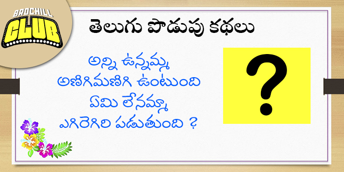 1. పొడుపు కథ – ఏమి లేనమ్మా ఎగిరెగిరి పడుతుంది