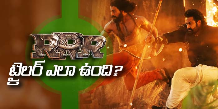 RRR ట్రైలర్ పై మీ అభిప్రాయాన్ని కామెంట్స్ లో తెలపండి ?