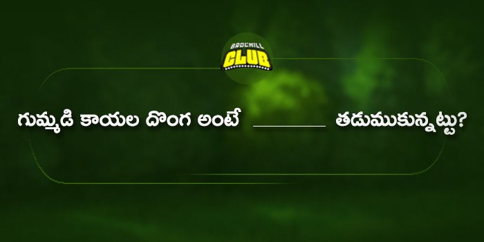 సామెతలు పూరించండి.