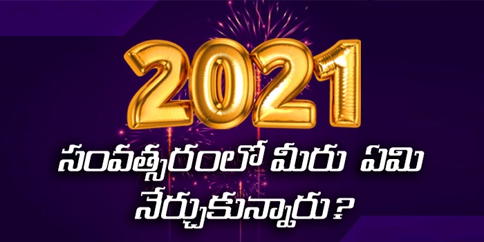 2021 సంవత్సరంలో మీరు ఏం నేర్చుకున్నారు?